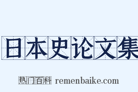日本史论文集是什么意思的图片